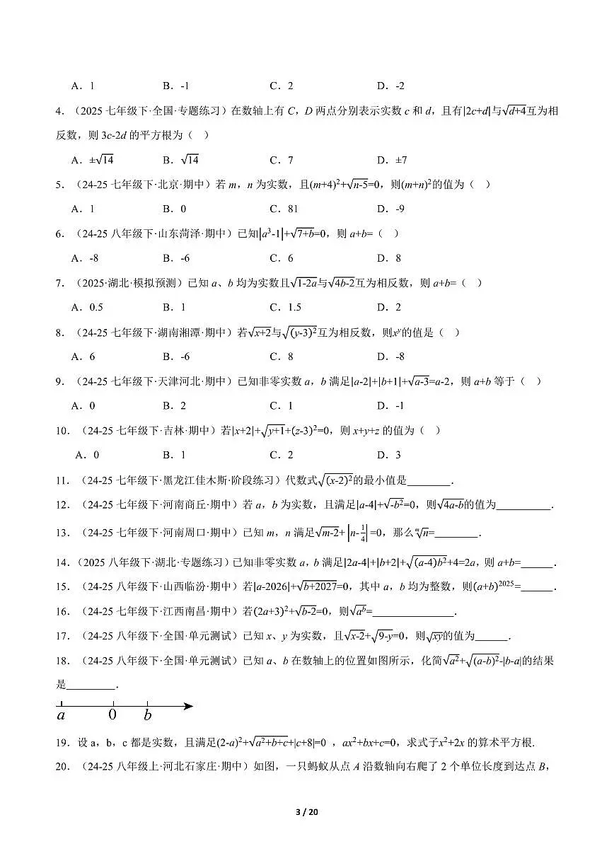 2024版人教版八年级下册数学期末二次根式的双重非负性(40题)专项练习含答案第3页