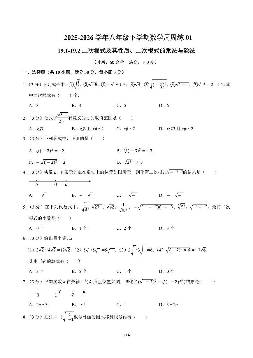 2025-2026学年八年级下学期数学期末19.1-19.2二次根式及其性质、二次根式的乘法与除法同步练习第1页
