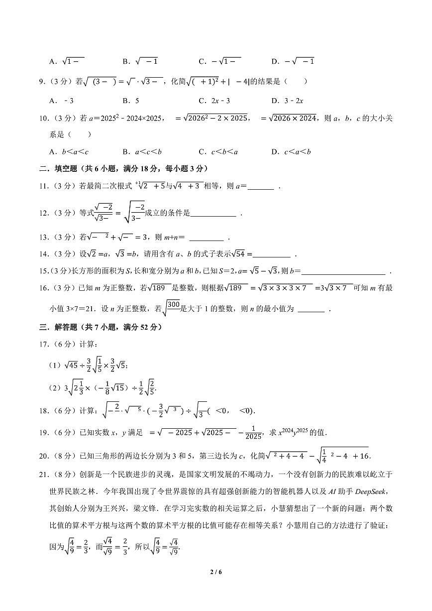 2025-2026学年八年级下学期数学期末19.1-19.2二次根式及其性质、二次根式的乘法与除法同步练习第2页