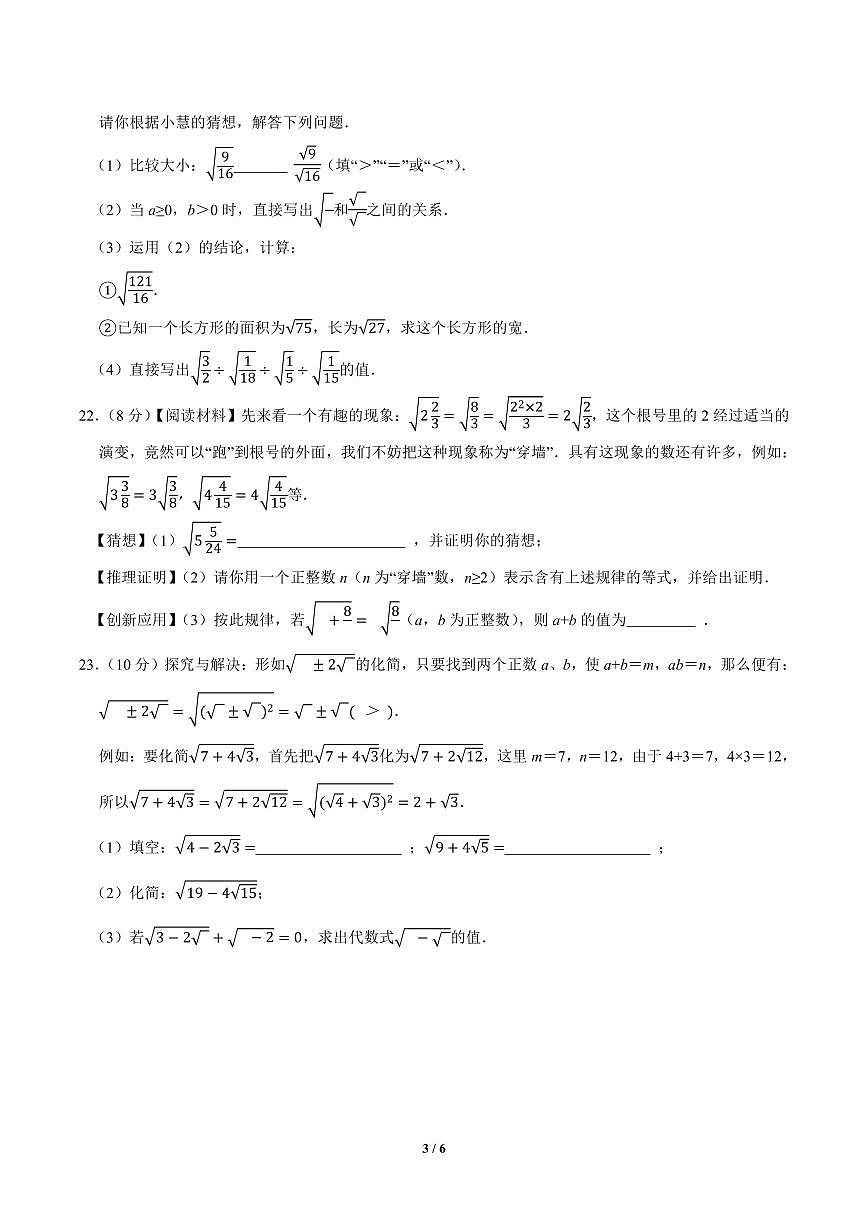 2025-2026学年八年级下学期数学期末19.1-19.2二次根式及其性质、二次根式的乘法与除法同步练习第3页