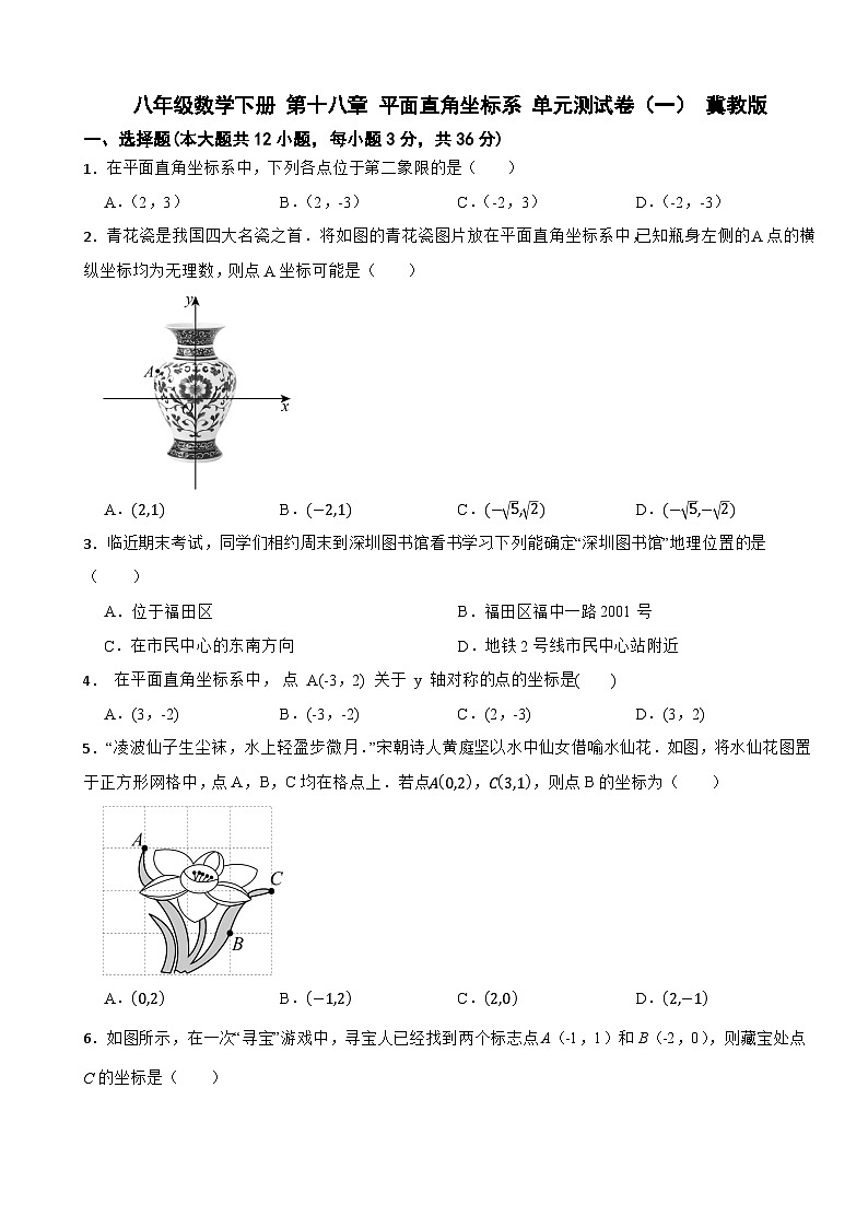 八年级数学下册 第十八章 平面直角坐标系 单元测试卷(一) 冀教版(含解析)第1页