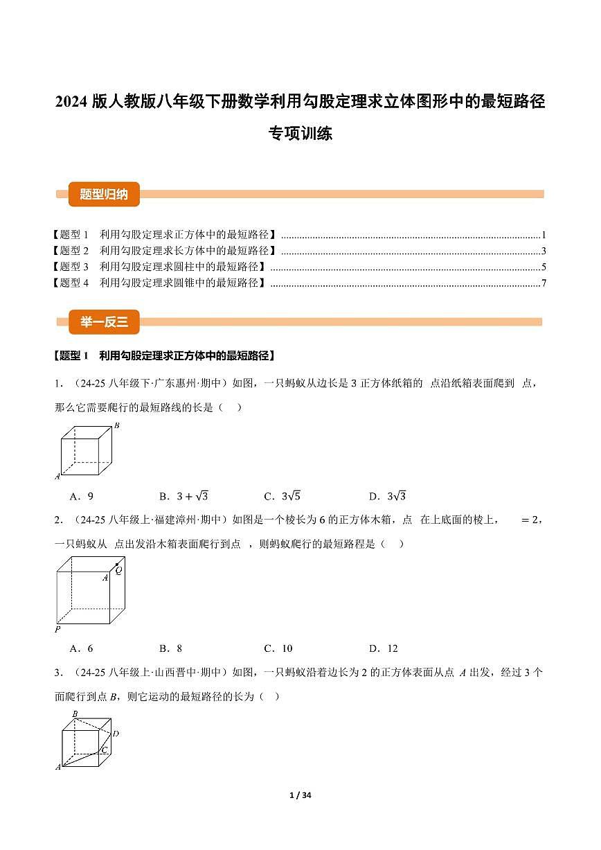 2024版人教版八年级下册数学第二十章利用勾股定理求立体图形中的最短路径专项练习含答案第1页