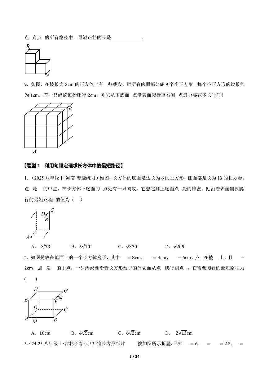 2024版人教版八年级下册数学第二十章利用勾股定理求立体图形中的最短路径专项练习含答案第3页