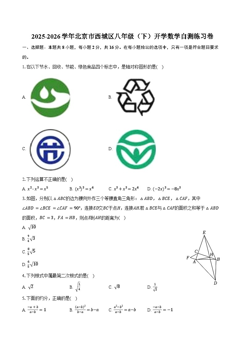 2025-2026学年北京市西城区八年级(下)开学数学自测练习卷(含答案+解析)第1页