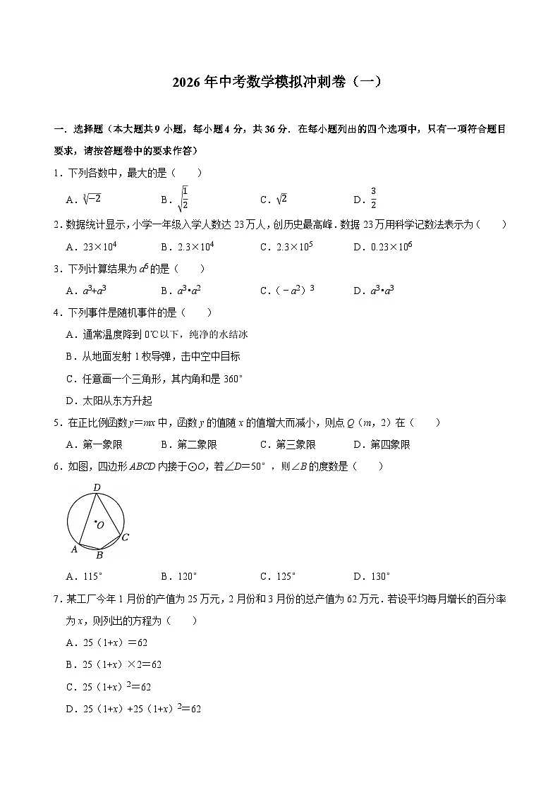 新疆乌鲁木齐市2026年中考模拟数学自编模拟卷含答案(一)第1页