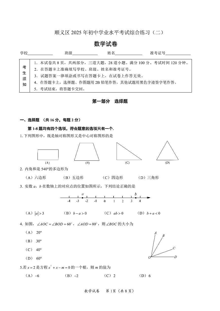 北京-中考-数学-真题-2025年顺义区二模第2页