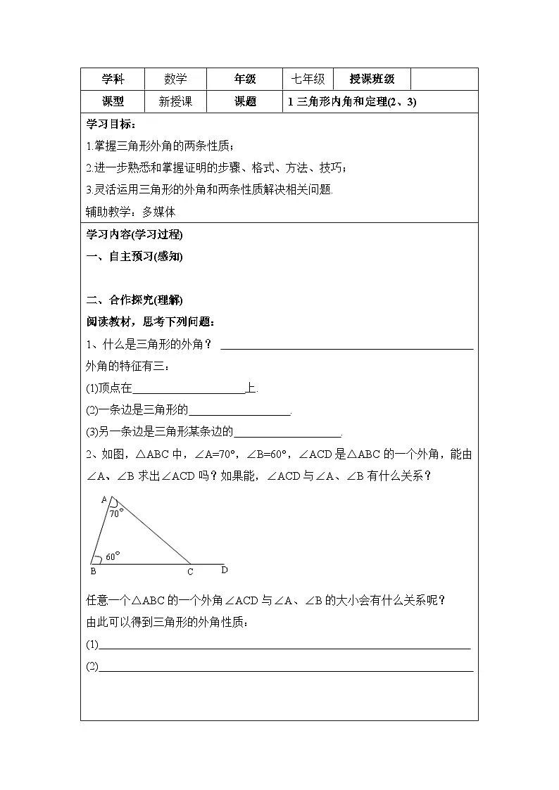 鲁教版七年级下册数学11.1《三角形内角和定理(2、3)》导学案(无答案)第1页