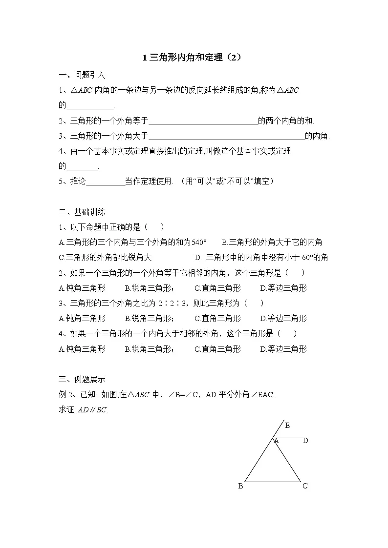 鲁教版七年级下册数学11.1《三角形内角和定理(2)》导学案(无答案)1第1页