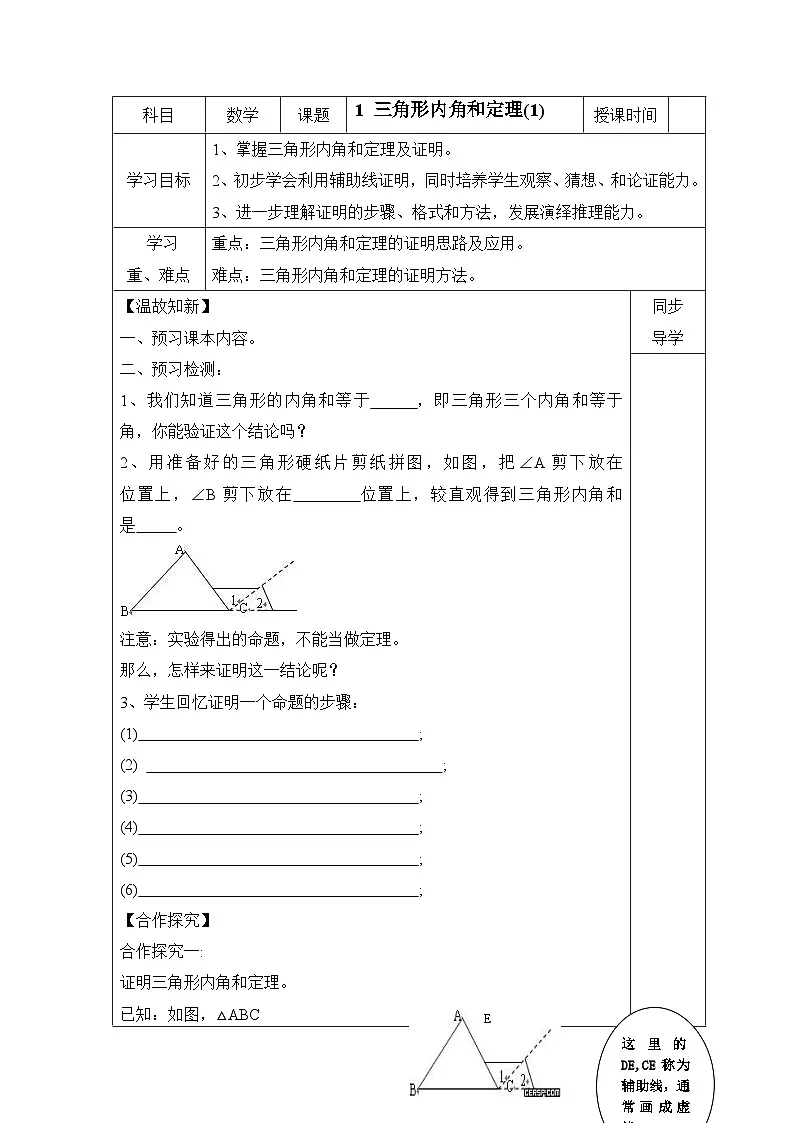鲁教版七年级下册数学11.1《三角形内角和定理(1)》导学案(无答案)第1页