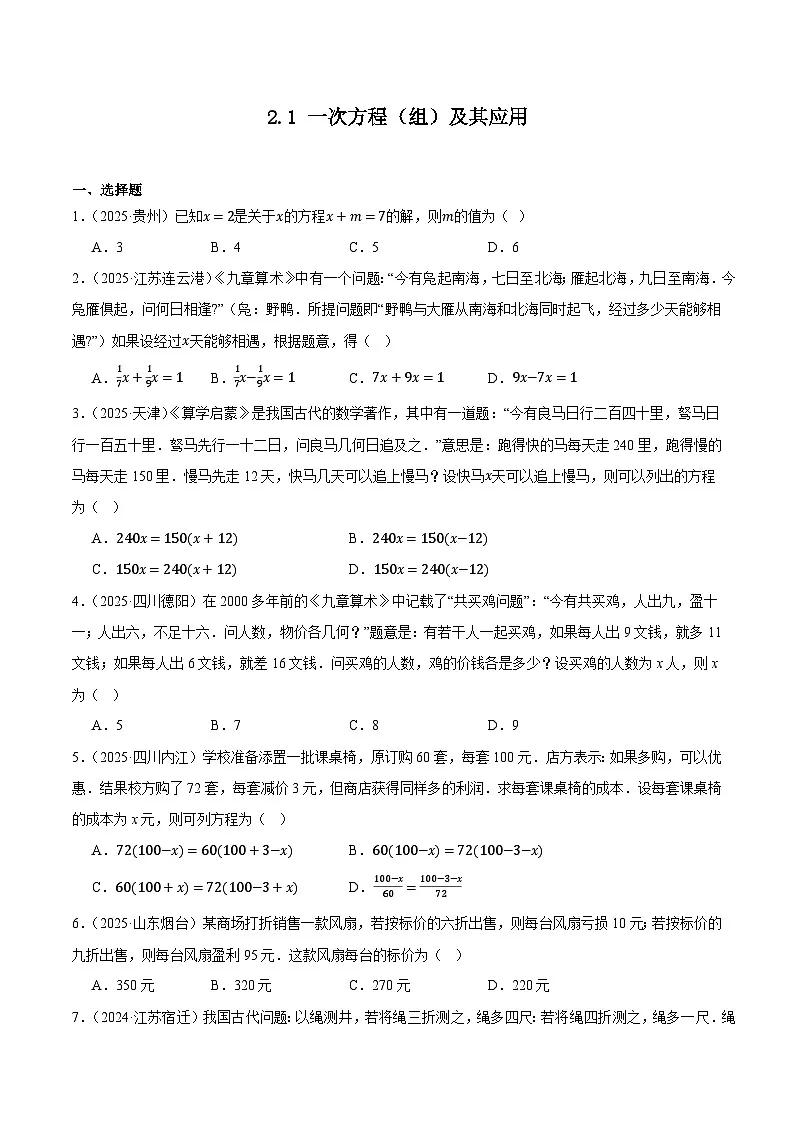 人教版2024-2025年全国九年级数学中考真题汇编 2.1 一次方程(组)及其应用第1页