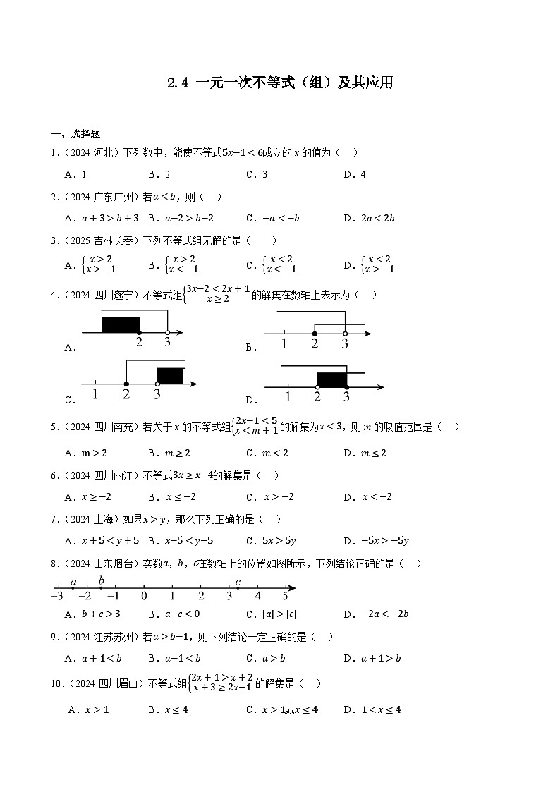 人教版2024-2025年全国九年级数学2年中考真题汇编 2.4 一元一次不等式(组)及其应用第1页