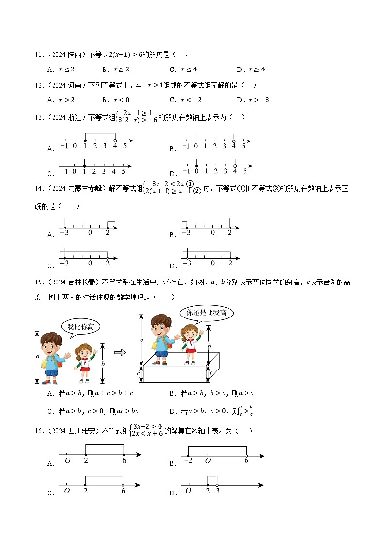 人教版2024-2025年全国九年级数学2年中考真题汇编 2.4 一元一次不等式(组)及其应用第2页