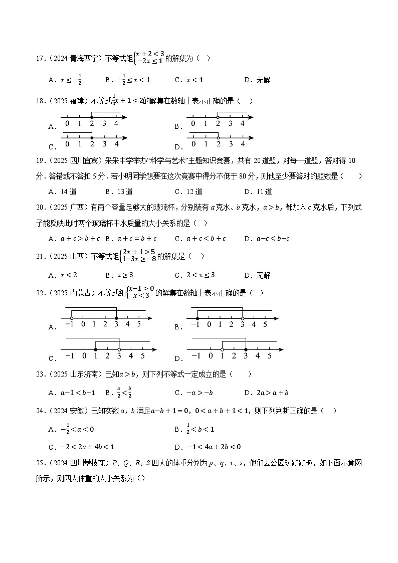 人教版2024-2025年全国九年级数学2年中考真题汇编 2.4 一元一次不等式(组)及其应用第3页