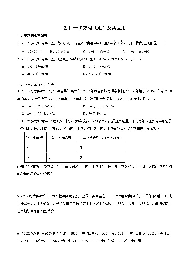 2016-2025年10年安徽数学中考真题汇编 2.1 一次方程(组)及其应用第1页