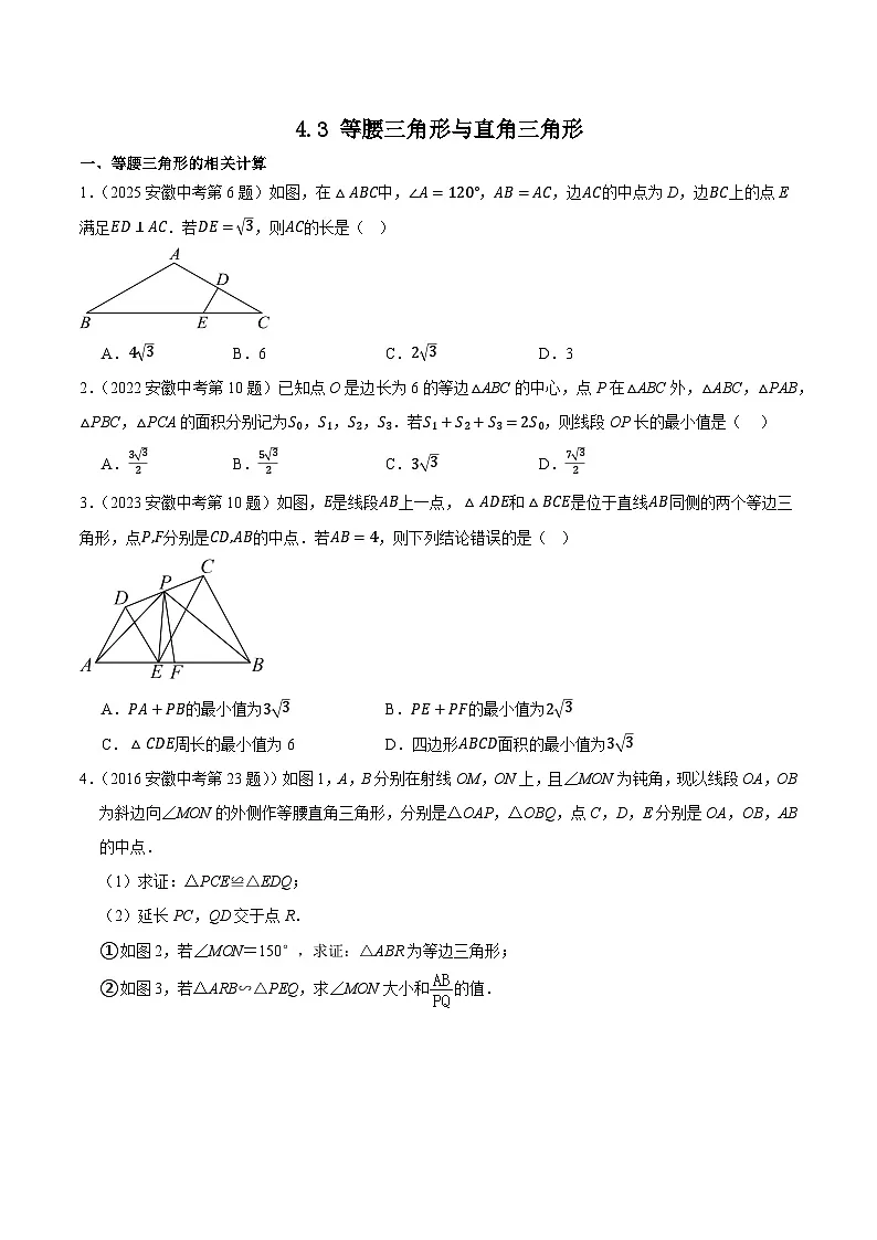 2016-2025年10年安徽数学中考真题汇编 4.3 等腰三角形与直角三角形第1页