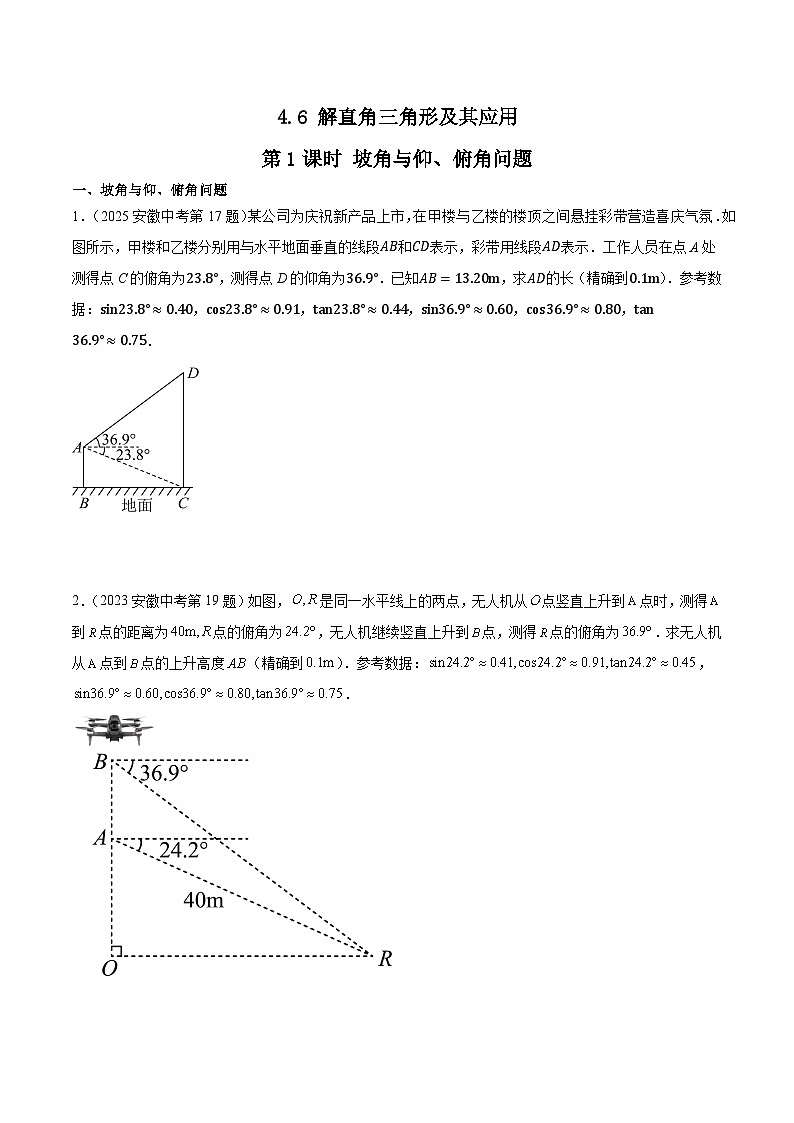 2016-2025年10年安徽数学中考真题汇编练习 4.6 解直角三角形及其应用 第1课时 坡角与仰、俯角问题第1页