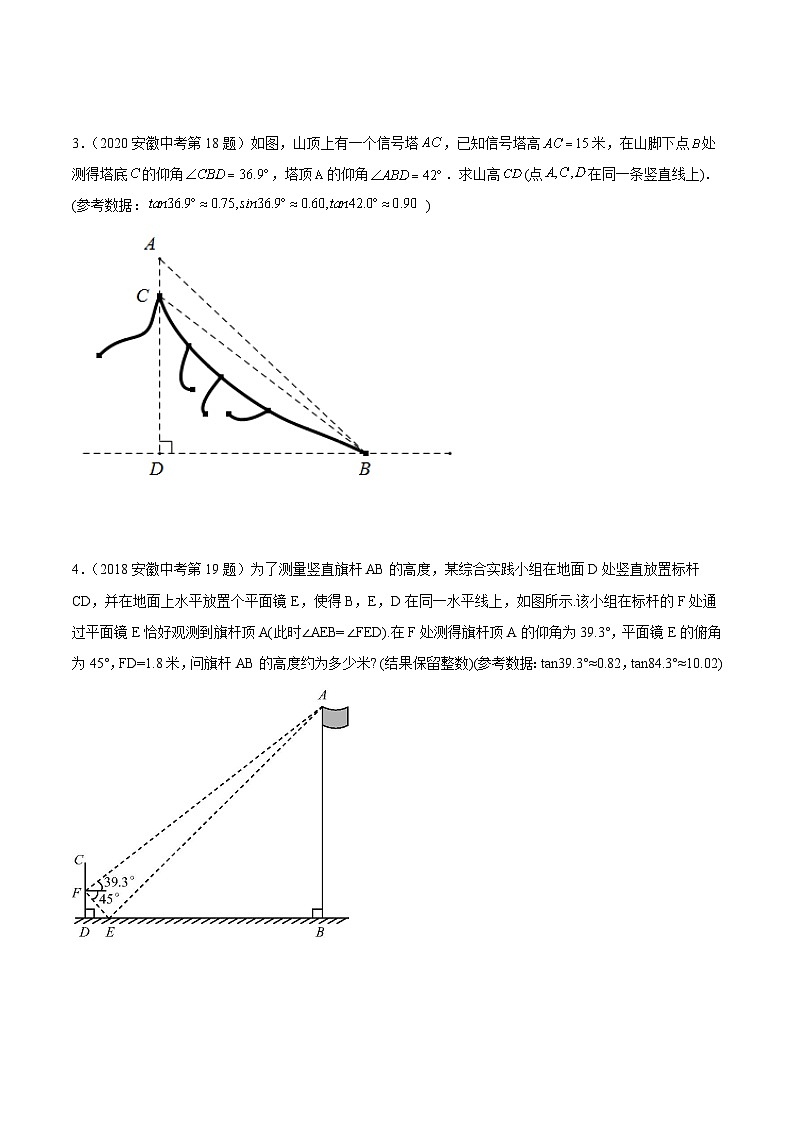 2016-2025年10年安徽数学中考真题汇编练习 4.6 解直角三角形及其应用 第1课时 坡角与仰、俯角问题第2页