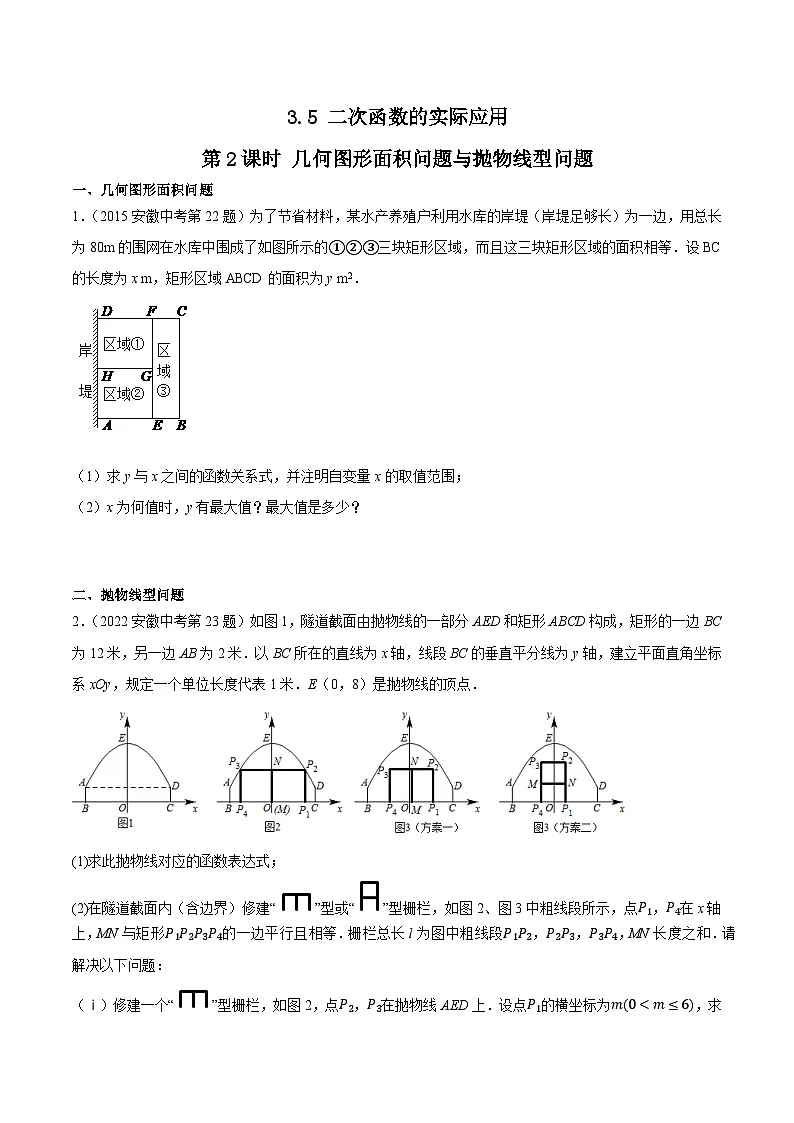 2016-2025年10年安徽数学中考真题汇编练习 3.5 二次函数的实际应用 第2课时 几何图形面积问题与抛物线型问题第1页