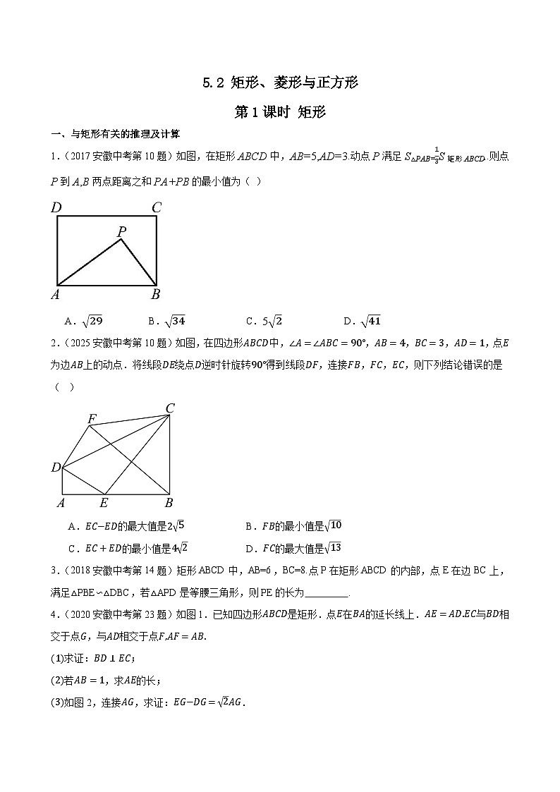 2016-2025年10年安徽数学中考真题汇编 5.2 矩形、菱形与正方形 第1课时 矩形第1页