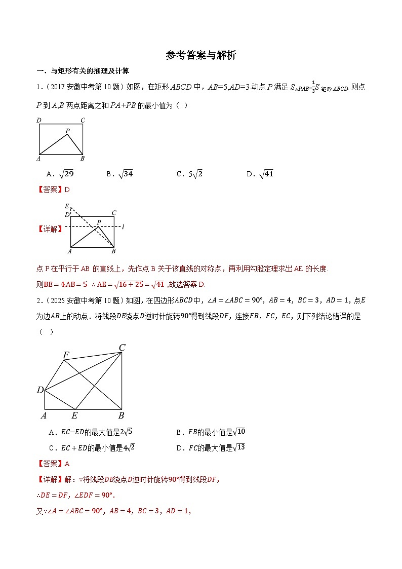 2016-2025年10年安徽数学中考真题汇编 5.2 矩形、菱形与正方形 第1课时 矩形第3页