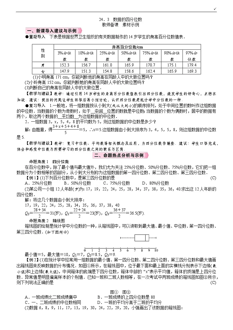 2026年八年级下册 数学 人教版(2024)电子教案 第二十四章 数据的分析 24.3 数据的四分位数第1页