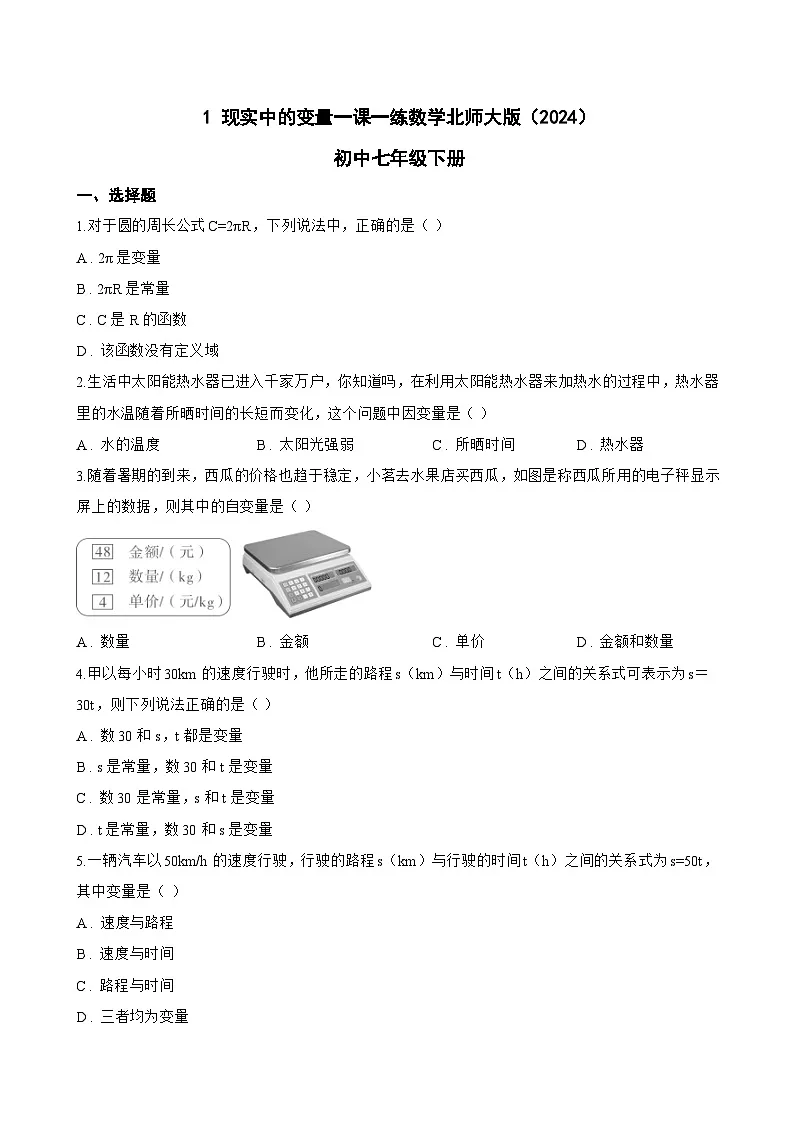 1 现实中的变量一课一练数学北师大版(2024)初中七年级下册(无答案)第1页