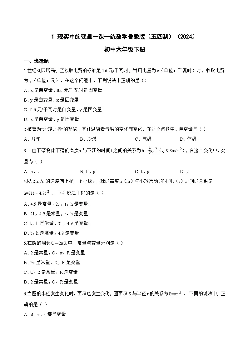 1 现实中的变量一课一练数学鲁教版(五四制)(2024)初中六年级下册(无答案)第1页