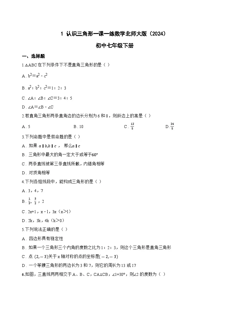 1 认识三角形一课一练数学北师大版(2024)初中七年级下册(无答案)第1页