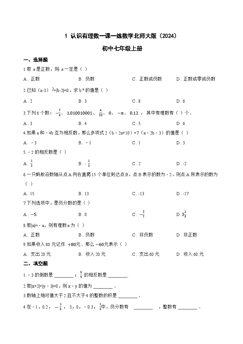 1 认识有理数一课一练数学北师大版(2024)初中七年级上册(无答案)第1页