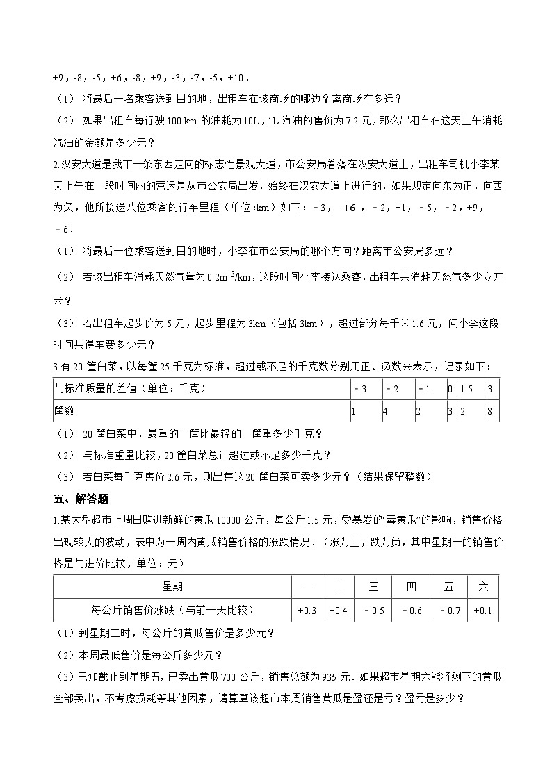 1 认识有理数一课一练数学北师大版(2024)初中七年级上册(无答案)第3页