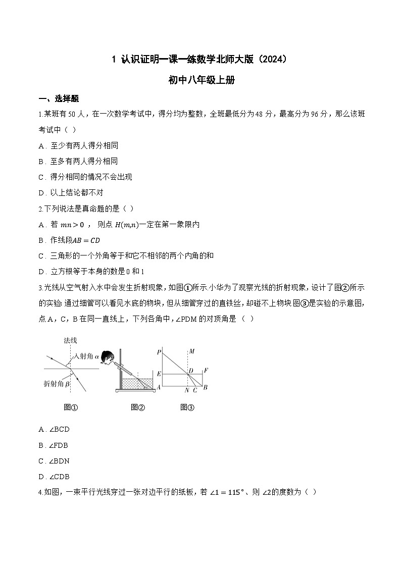 1 认识证明一课一练数学北师大版(2024)初中八年级上册(无答案)第1页
