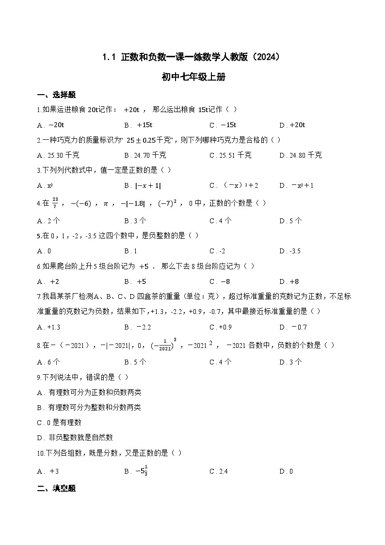 1.1 正数和负数一课一练数学人教版(2024)初中七年级上册(无答案)第1页