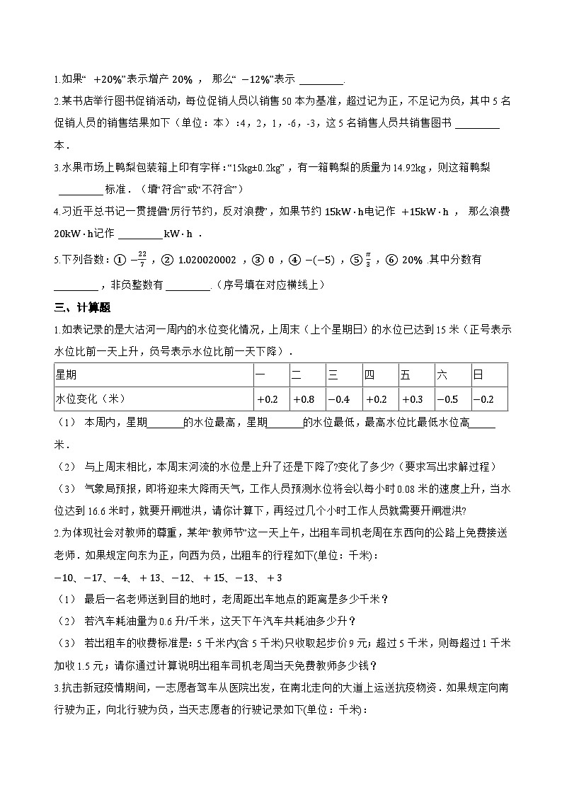 1.1 正数和负数一课一练数学人教版(2024)初中七年级上册(无答案)第2页