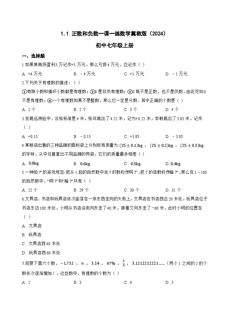 1.1 正数和负数一课一练数学冀教版(2024)初中七年级上册(无答案)第1页