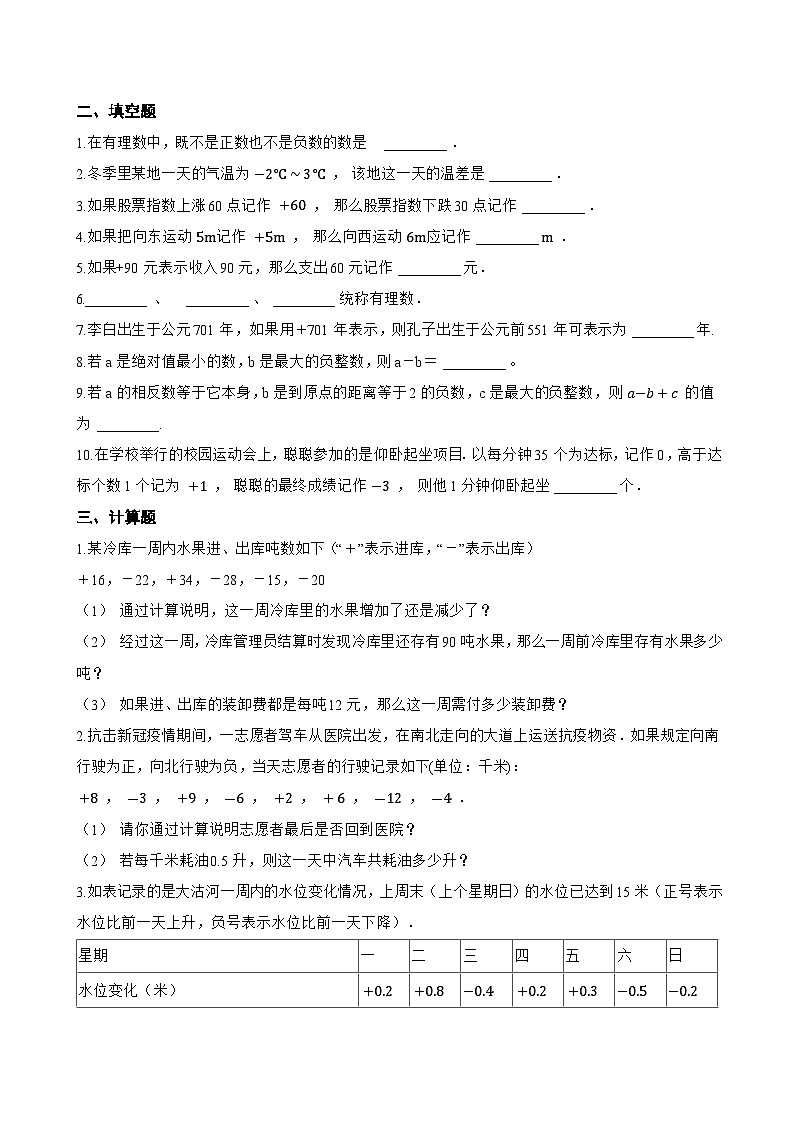 1.1 正数和负数一课一练数学冀教版(2024)初中七年级上册(无答案)第2页