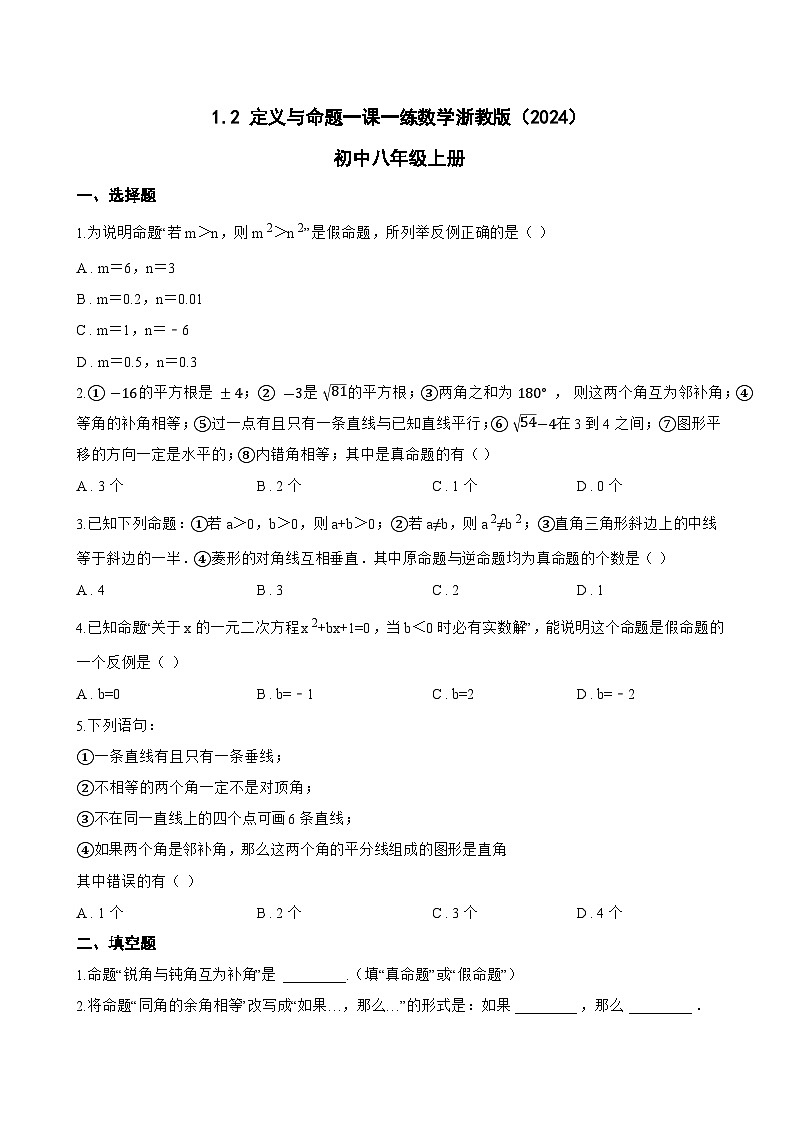 1.2 定义与命题一课一练数学浙教版(2024)初中八年级上册(无答案)第1页