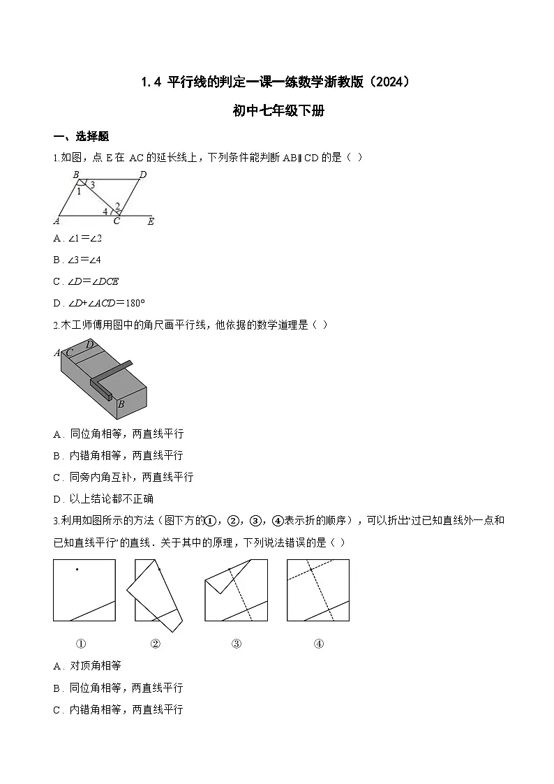 1.4 平行线的判定一课一练数学浙教版(2024)初中七年级下册(无答案)第1页