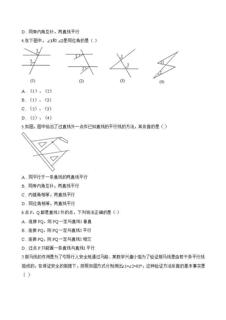 1.4 平行线的判定一课一练数学浙教版(2024)初中七年级下册(无答案)第2页