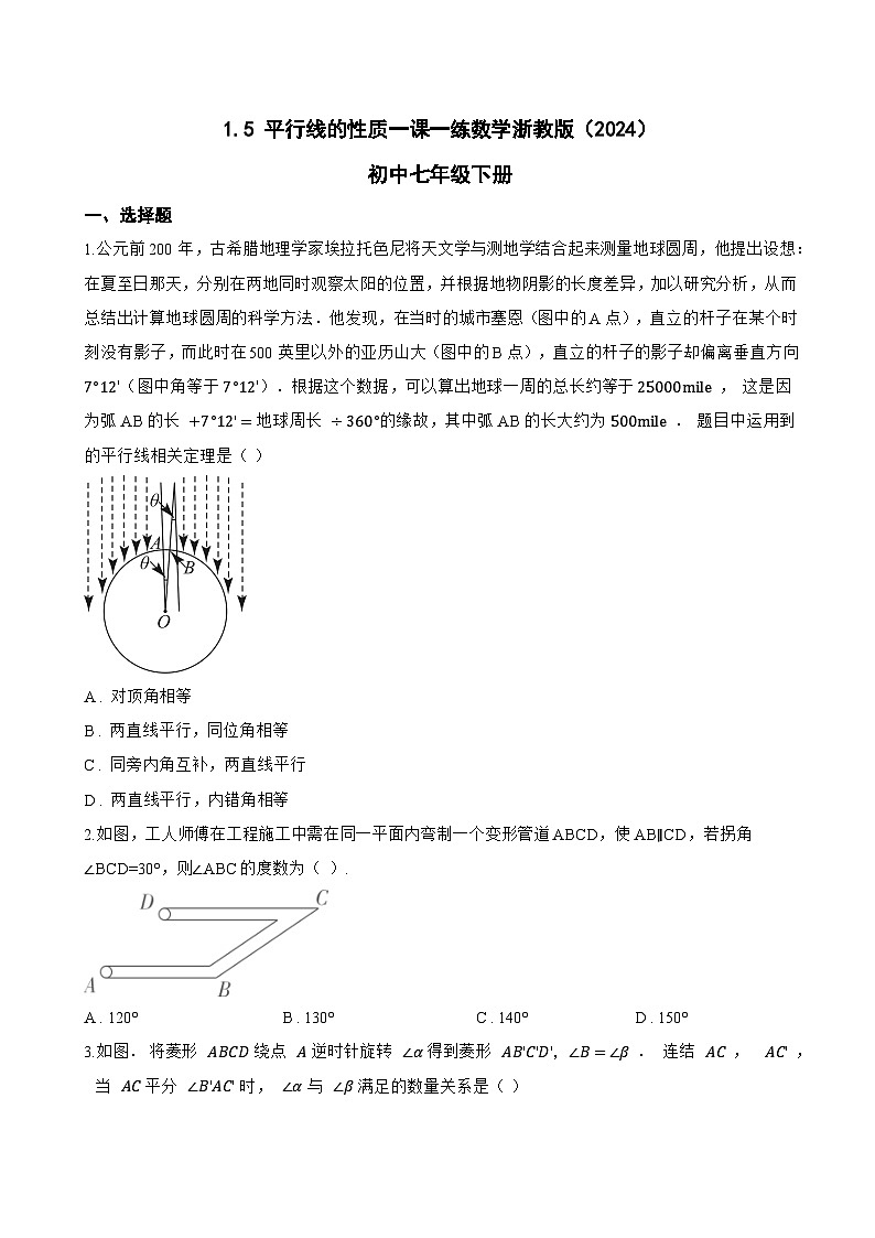 1.5 平行线的性质一课一练数学浙教版(2024)初中七年级下册(无答案)第1页