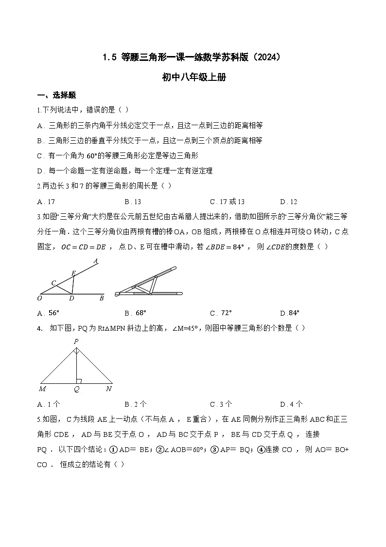 1.5 等腰三角形一课一练数学苏科版(2024)初中八年级上册(无答案)第1页
