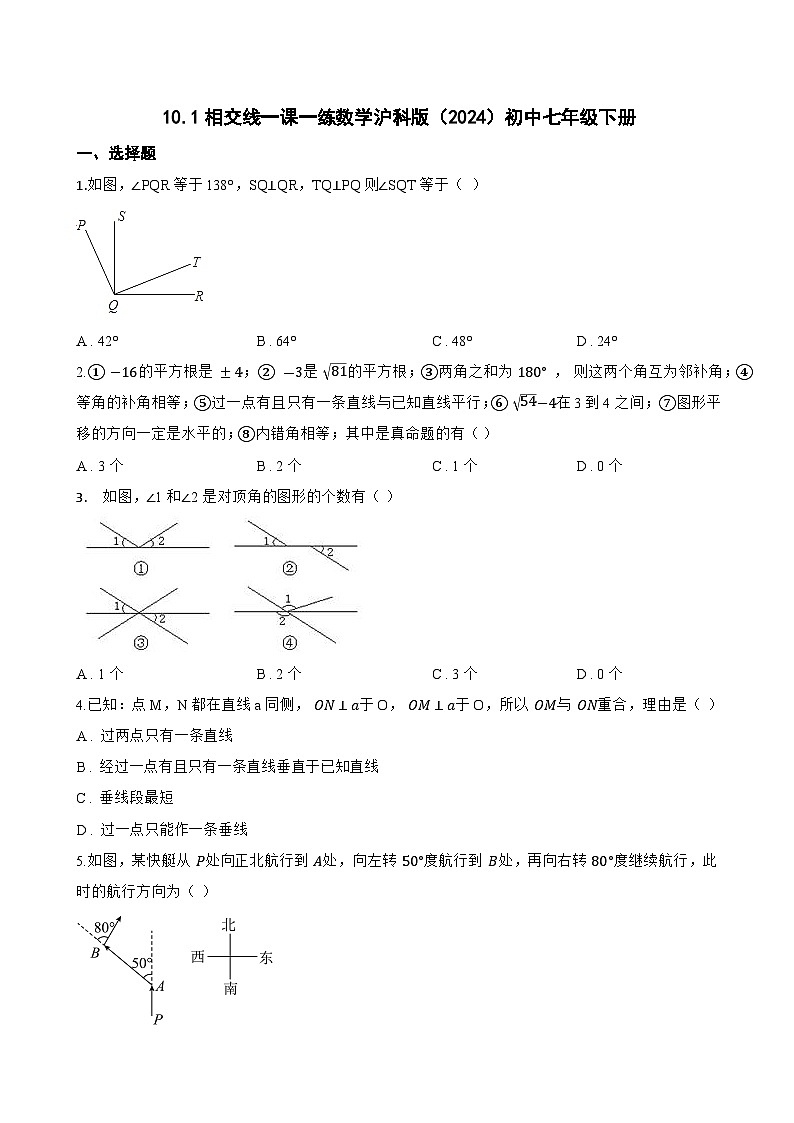 10.1相交线一课一练数学沪科版(2024)初中七年级下册(无答案)第1页