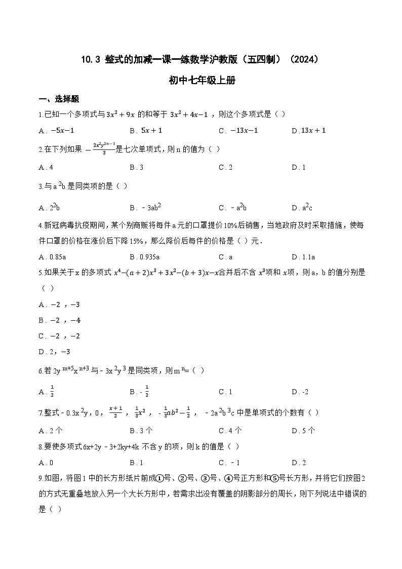 10.3 整式的加减一课一练数学沪教版(五四制)(2024)初中七年级上册(无答案)第1页