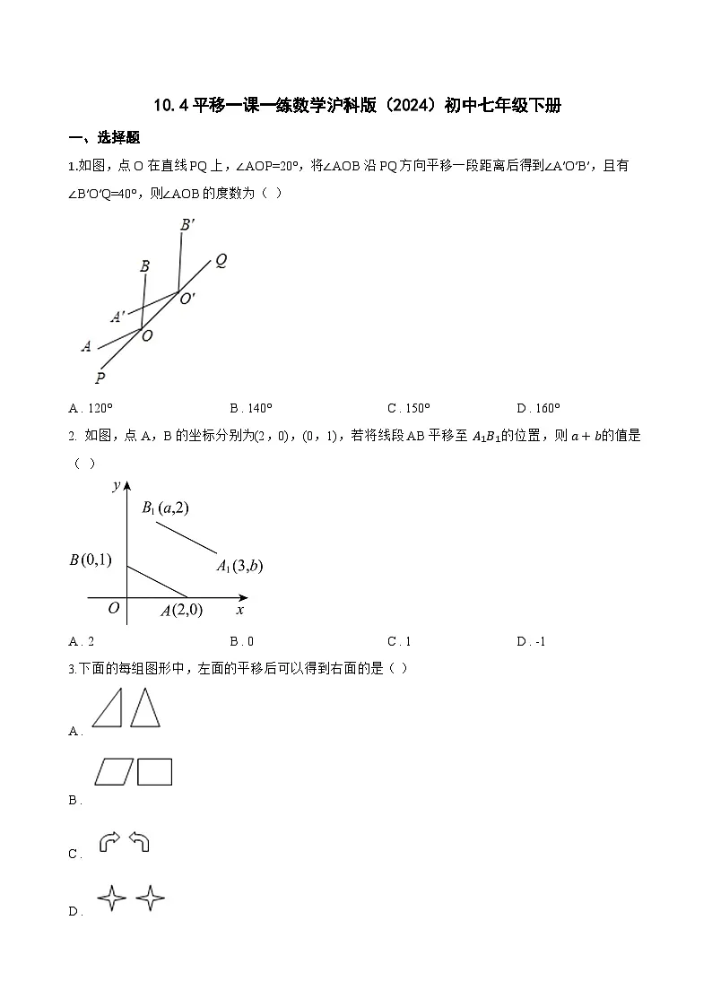 10.4平移一课一练数学沪科版(2024)初中七年级下册(无答案)第1页