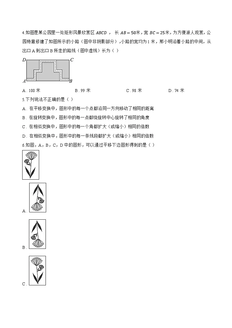 10.4平移一课一练数学沪科版(2024)初中七年级下册(无答案)第2页