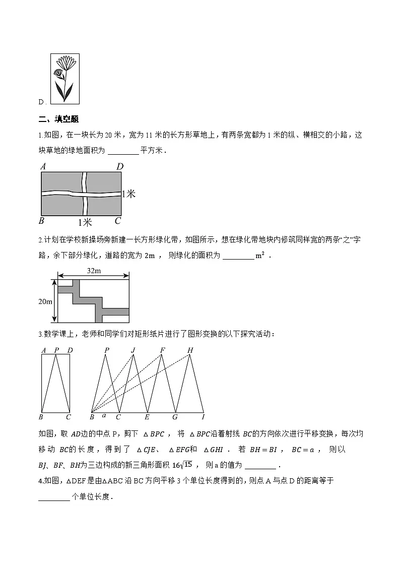 10.4平移一课一练数学沪科版(2024)初中七年级下册(无答案)第3页