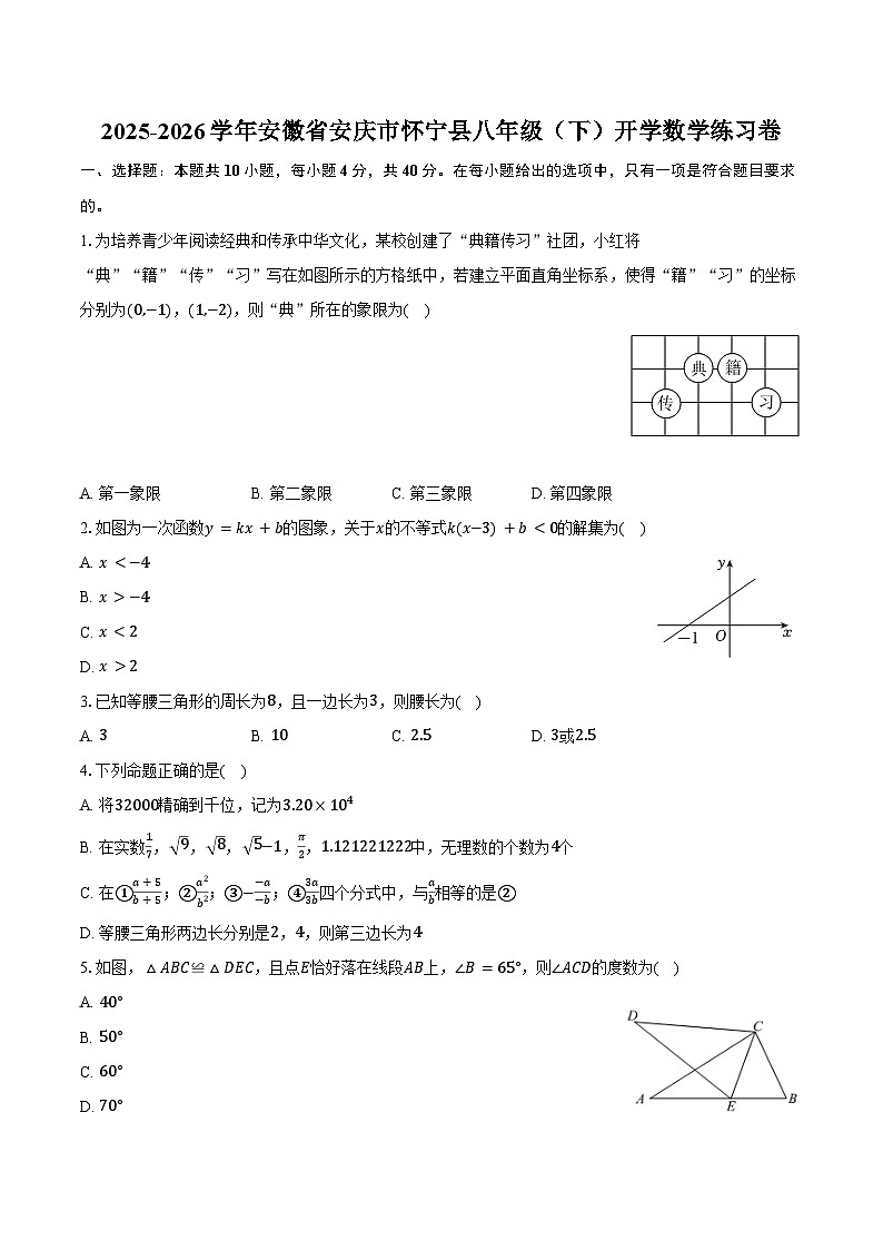 2025-2026学年安徽省安庆市怀宁县八年级(下)开学数学练习卷(含答案+解析)第1页