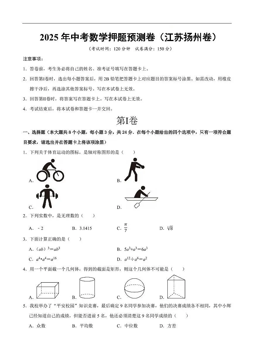2025中考数学押题预测卷扬州卷数学试卷含答案第1页