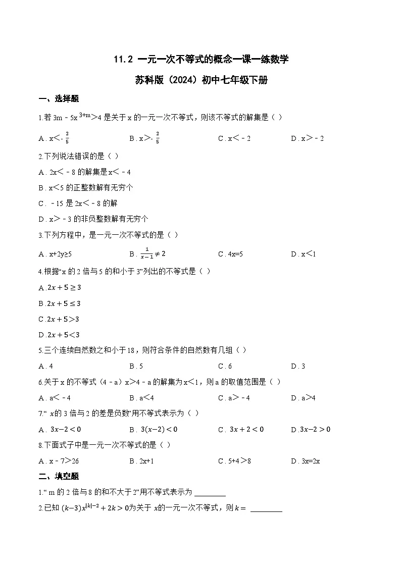 11.2 一元一次不等式的概念一课一练数学苏科版(2024)初中七年级下册(无答案)第1页