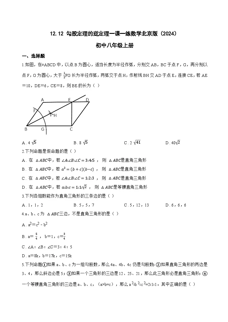 12.12 勾股定理的逆定理一课一练数学北京版(2024)初中八年级上册(无答案)第1页