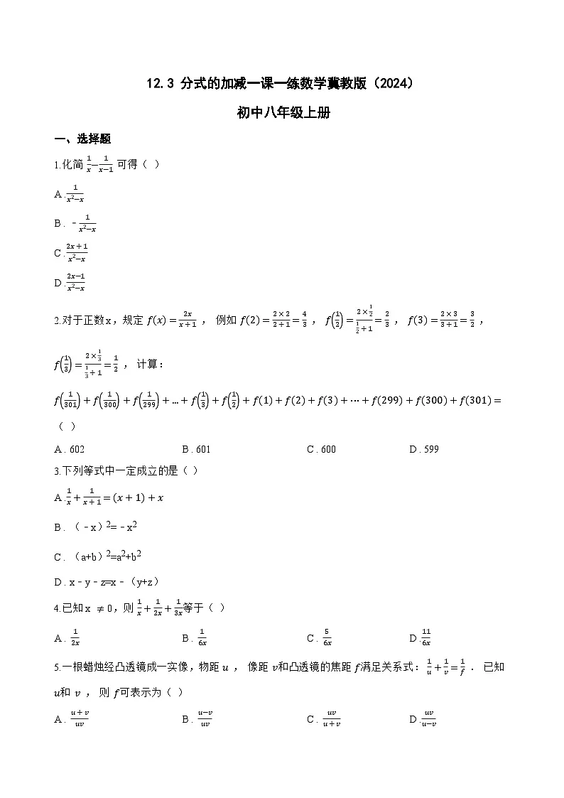 12.3 分式的加减一课一练数学冀教版(2024)初中八年级上册(无答案)第1页